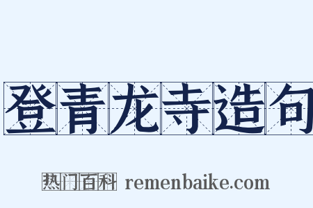 登青龙寺造句是什么意思的图片
